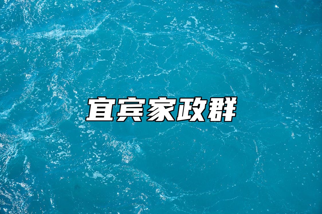 宜宾家政群