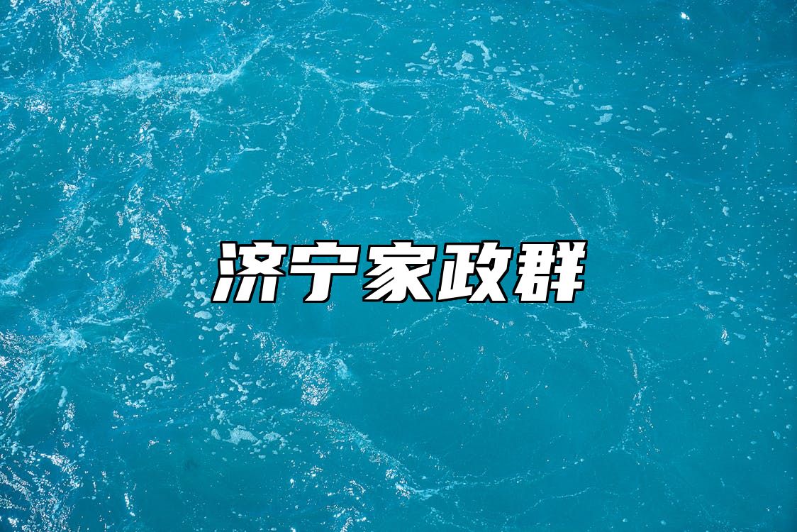 济宁家政群