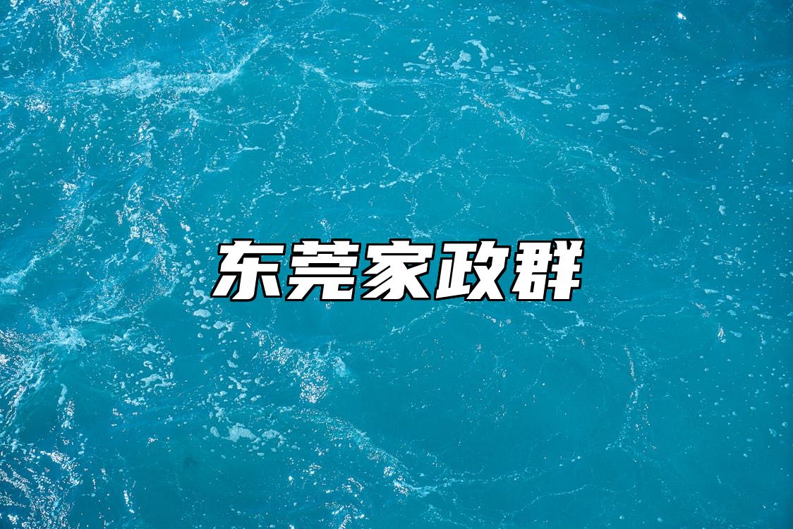 东莞家政群