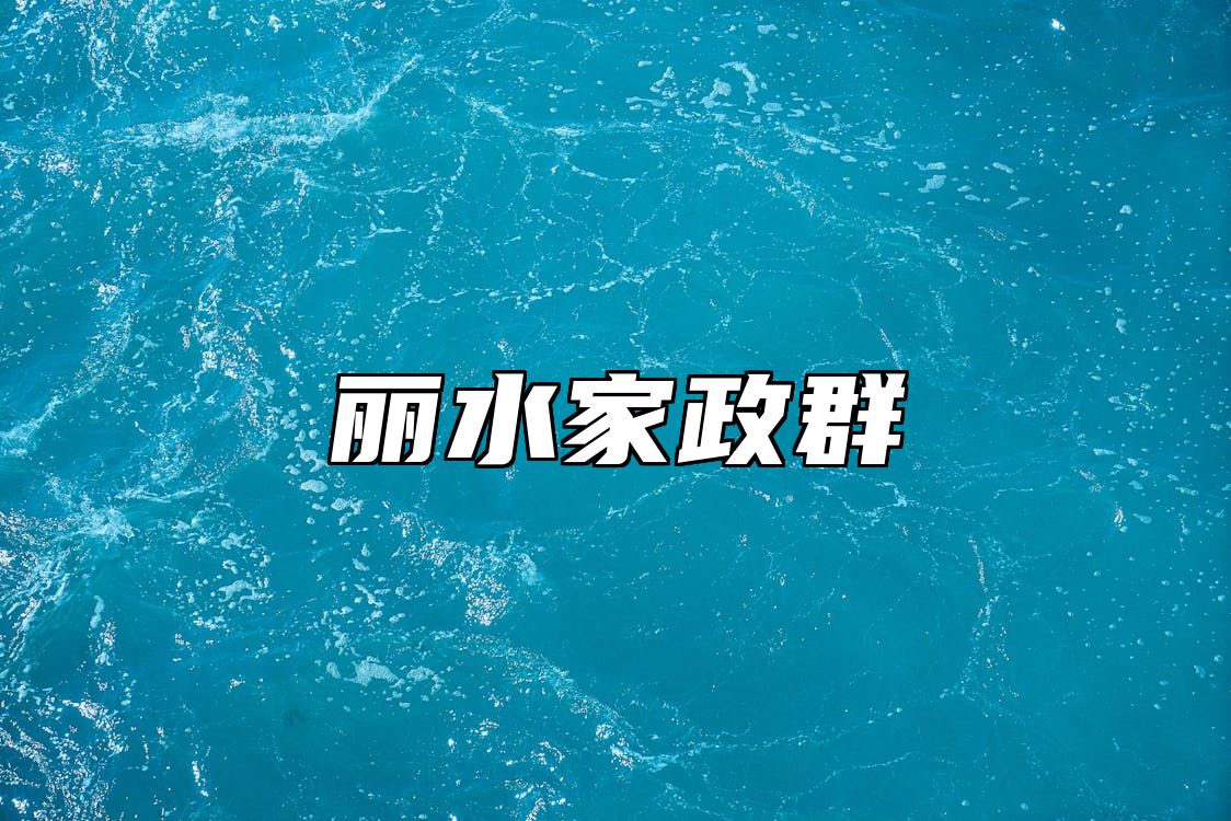 丽水家政群