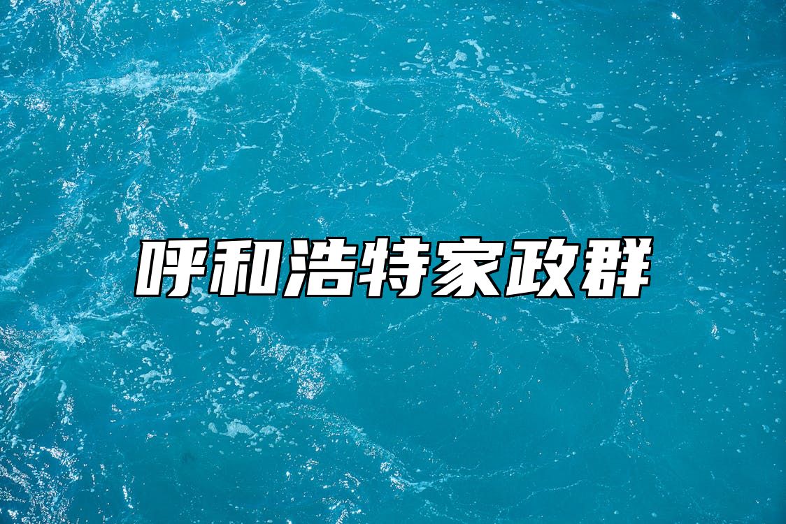 呼和浩特家政群