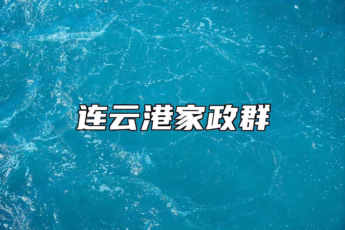 连云港家政群