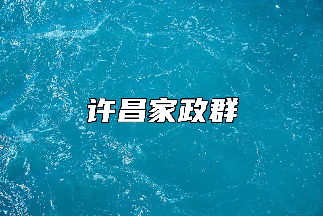 许昌家政群