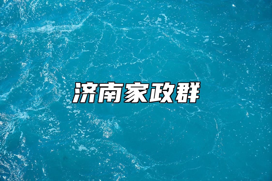 济南家政群