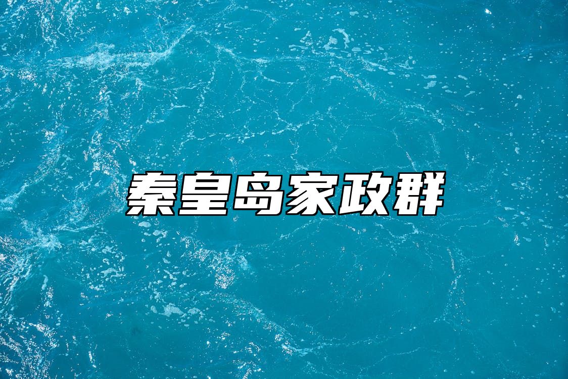 秦皇岛家政群