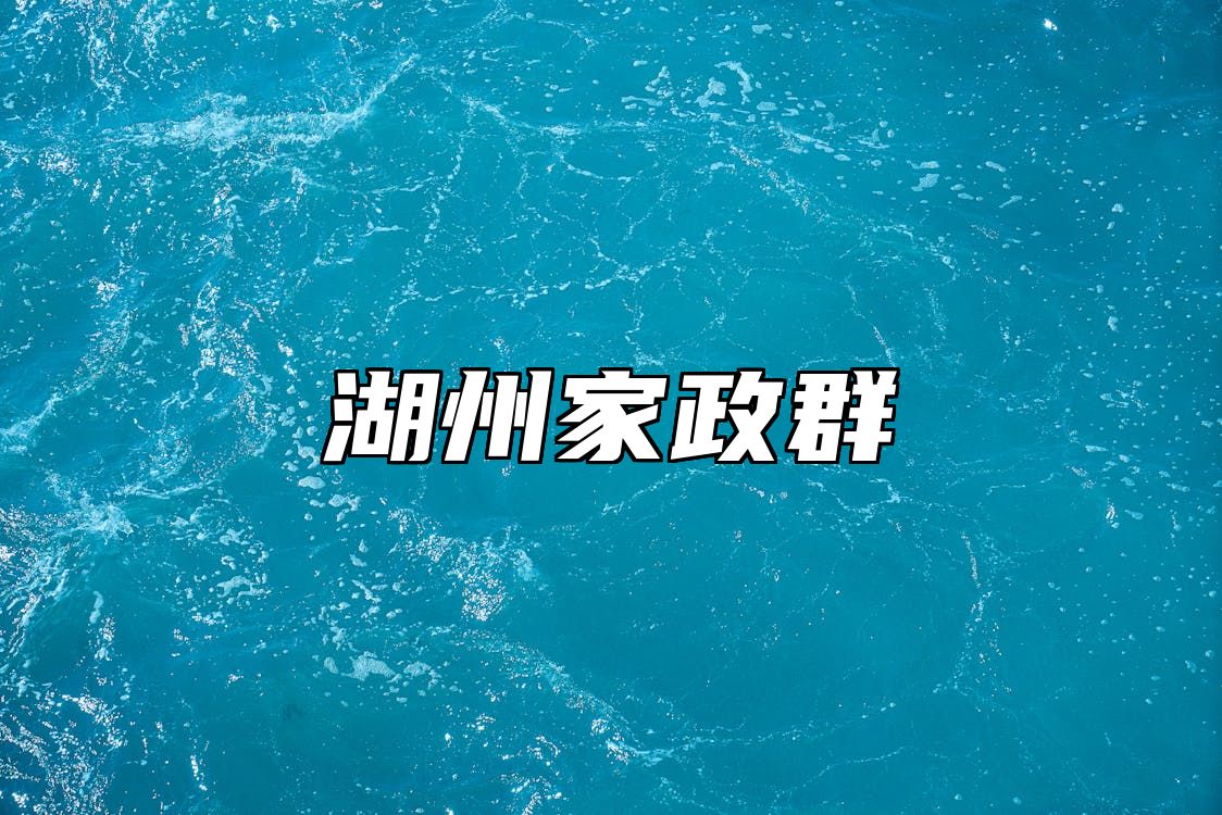 湖州家政群