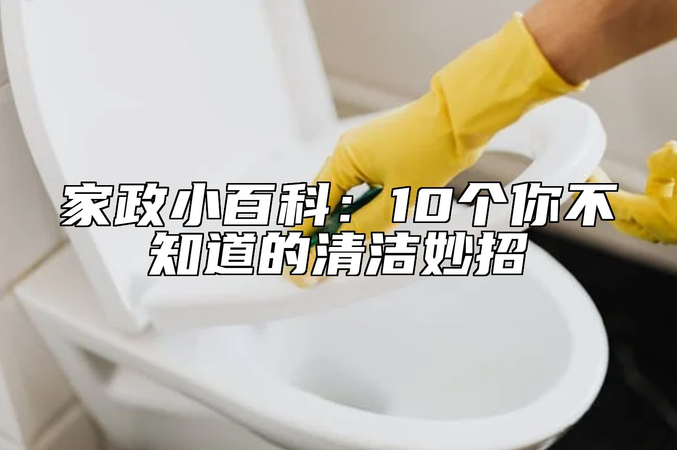 家政小百科：10个你不知道的清洁妙招