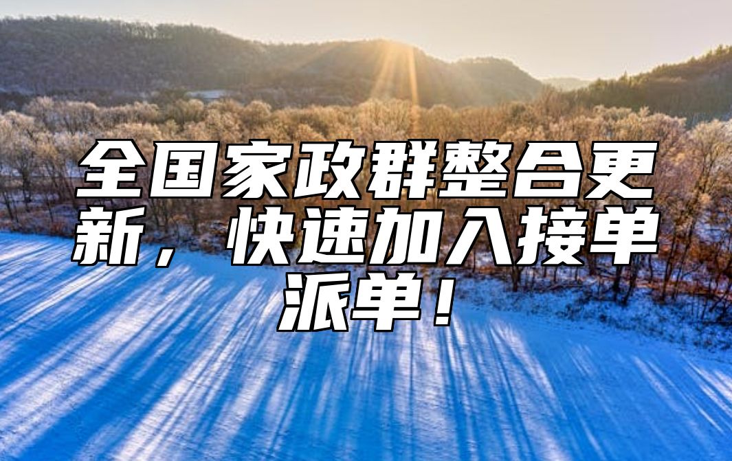 全国家政群整合更新,快速加入接单派单!