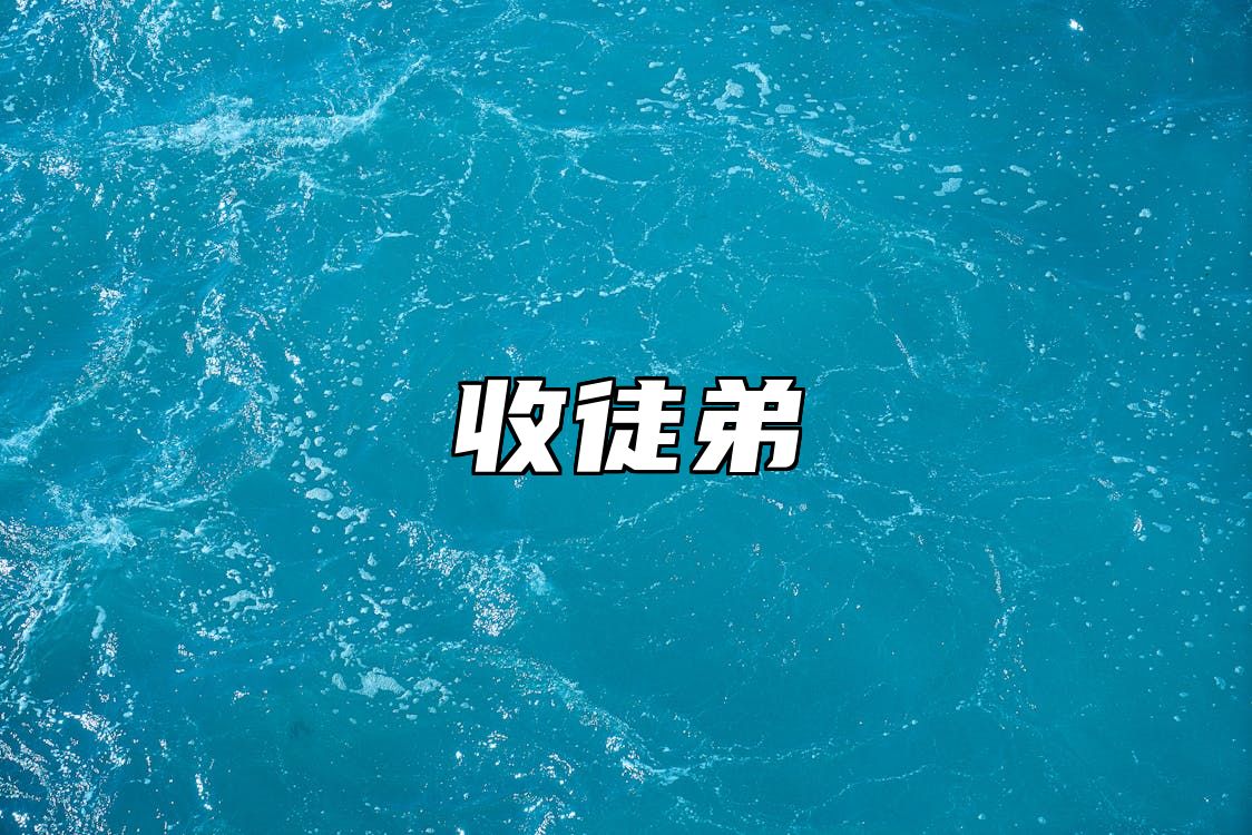 收徒弟 