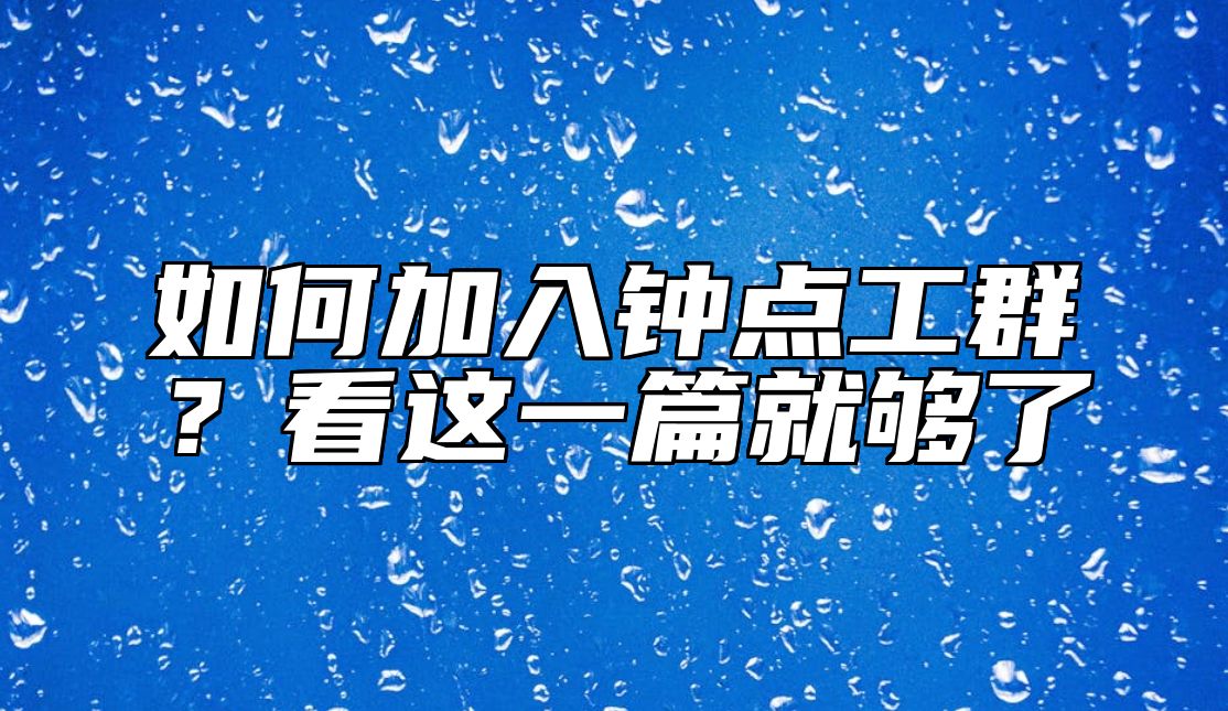 如何加入钟点工群？看这一篇就够了