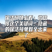 保洁阿姨必看：微信搜这个关键词，隐藏的保洁接单群全出来了