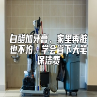 白醋加牙膏，家里再脏也不怕，学会省下大笔保洁费
