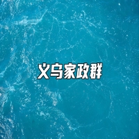 义乌家政群