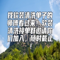 找软装清洗单子的师傅看过来！软装清洗接单群邀请你们加入，随时截止！