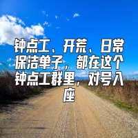 钟点工、开荒、日常保洁单子，都在这个钟点工群里，对号入座