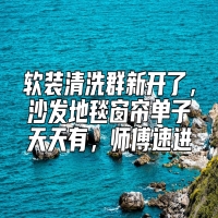 软装清洗群新开了，沙发地毯窗帘单子天天有，师傅速进
