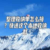 整理收纳单怎么接？快进这个本地收纳群