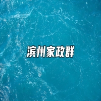 滨州家政群