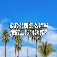 家政公司怎么进当地的三嫂阿姨群？