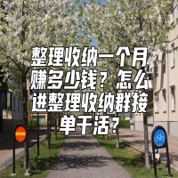 整理收纳一个月赚多少钱？怎么进整理收纳群接单干活？