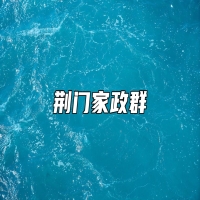 荆门家政群