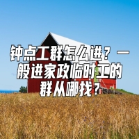 钟点工群怎么进？一般进家政临时工的群从哪找？