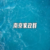 南京家政群