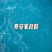 泰安家政群