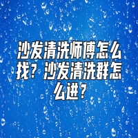 沙发清洗师傅怎么找？沙发清洗群怎么进？