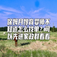 保姆月嫂育婴师不知道怎么找单？可以先进家政群看看