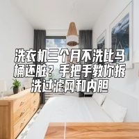 洗衣机三个月不洗比马桶还脏？手把手教你拆洗过滤网和内胆