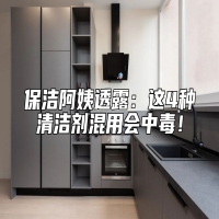 保洁阿姨透露：这4种清洁剂混用会中毒！