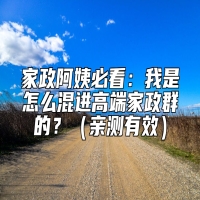 家政阿姨必看：我是怎么混进高端家政群的？（亲测有效）