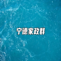宁德家政群