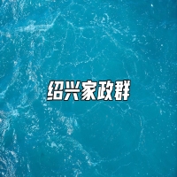 绍兴家政群