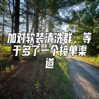 加对软装清洗群，等于多了一个接单渠道