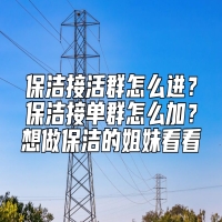 保洁接活群怎么进？保洁接单群怎么加？想做保洁的姐妹看看