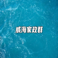 威海家政群