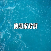 贵阳家政群