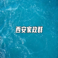 西安家政群