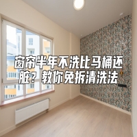 窗帘半年不洗比马桶还脏？教你免拆清洗法