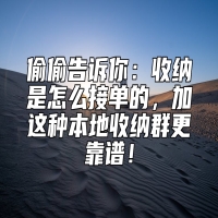 偷偷告诉你：收纳是怎么接单的，加这种本地收纳群更靠谱！