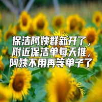保洁阿姨群新开了，附近保洁单每天推，阿姨不用再等单子了