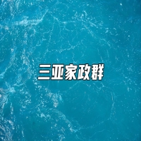 三亚家政群