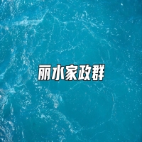 丽水家政群