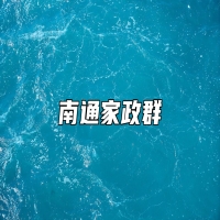 南通家政群