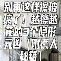 别再这样擦玻璃了！越擦越花的3个隐形元凶（附懒人秘籍）
