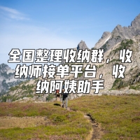 全国整理收纳群，收纳师接单平台，收纳阿姨助手