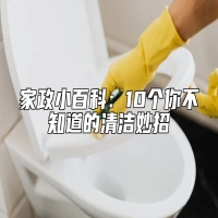 家政小百科：10个你不知道的清洁妙招