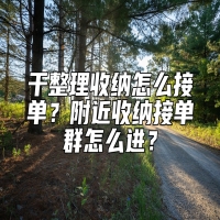 干整理收纳怎么接单？附近收纳接单群怎么进？